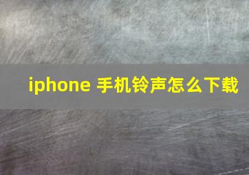 iphone 手机铃声怎么下载